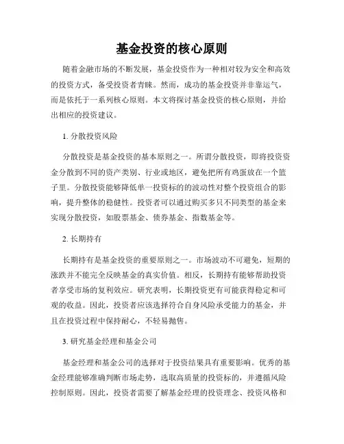 基金投资的核心原则