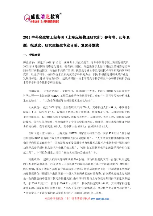 2015中科院生物工程考研(上海应用物理研究所)参考书、历年真题、报录比、研究生招生专业目录、复试分数线