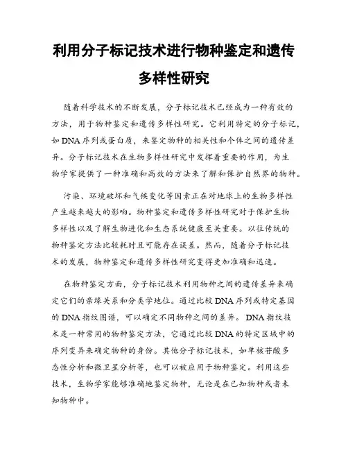利用分子标记技术进行物种鉴定和遗传多样性研究