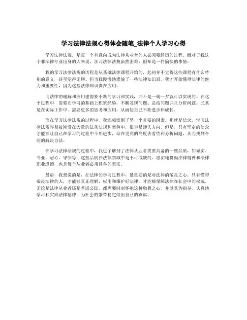 学习法律法规心得体会随笔_法律个人学习心得