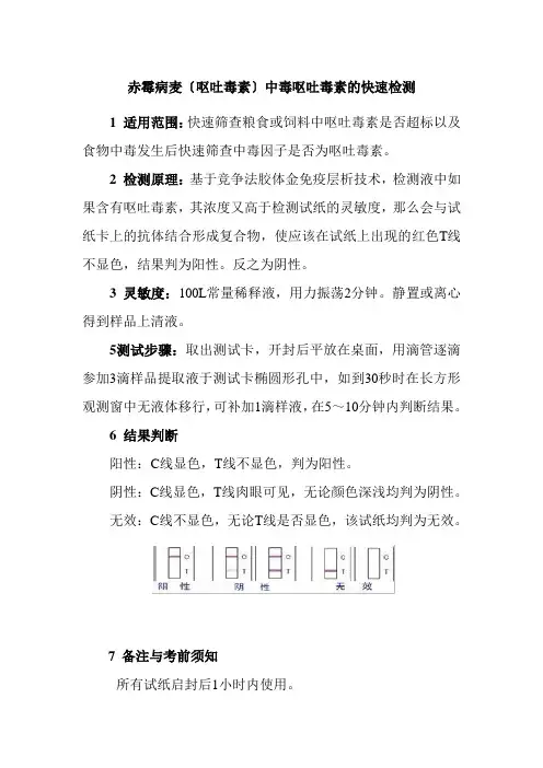 食品冷链品控专业《74. 赤霉病麦(呕吐毒素)中毒呕吐毒素的快速检测》