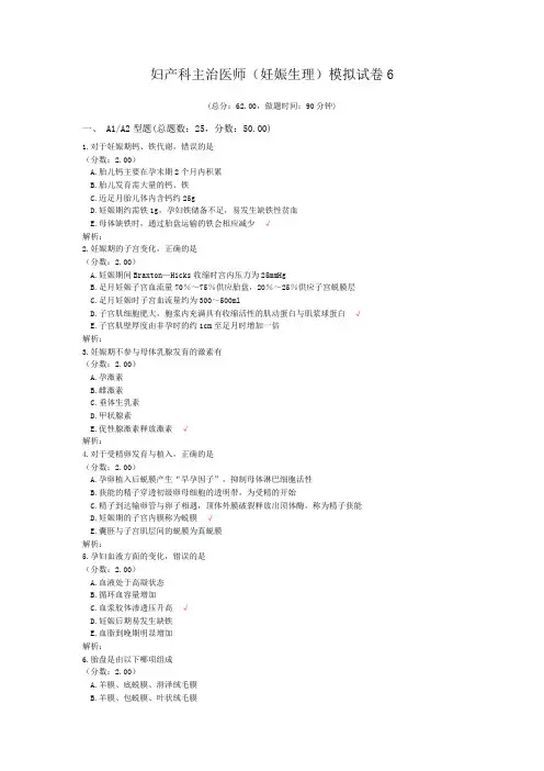 妇产科主治医师(妊娠生理)模拟试卷6 (1)
