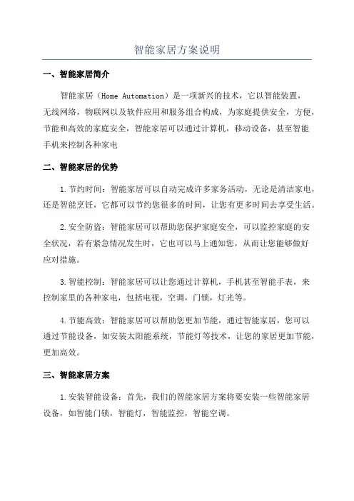 智能家居方案说明