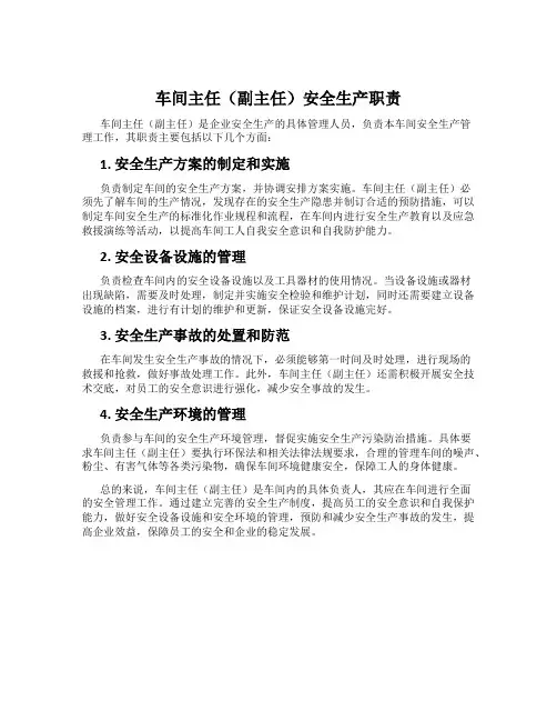 车间主任(副主任)安全生产职责