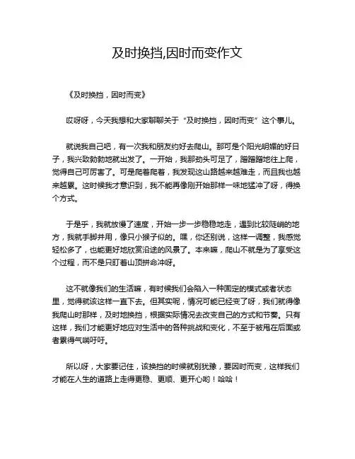 及时换挡,因时而变作文