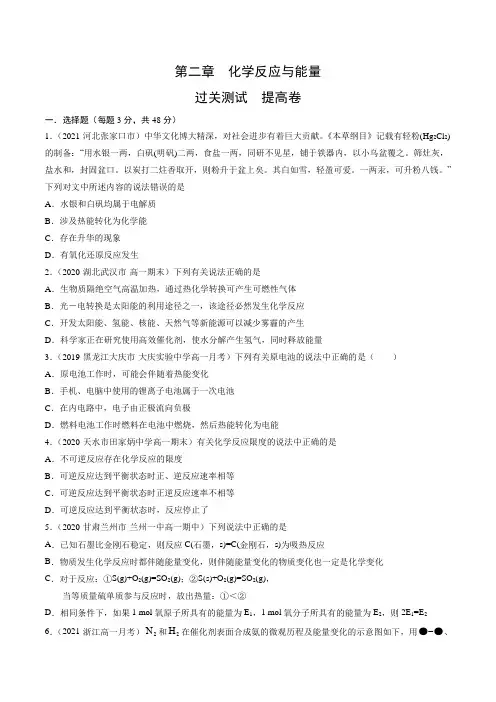 第二章 化学反应与能量-2020-2021学年高一化学单元复习一遍过(人教版必修2)(原卷版)