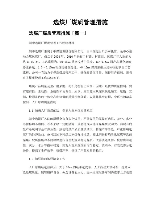 选煤厂煤质管理措施