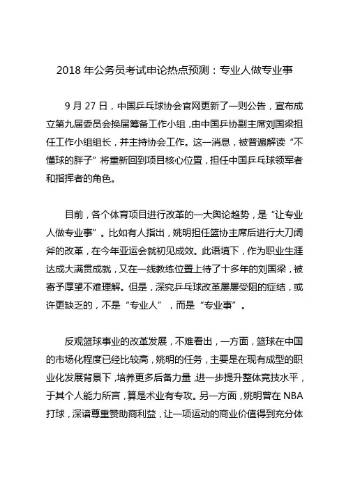 2018年公务员考试申论热点预测：专业人做专业事