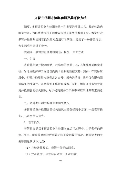 多臂井径测井检测套损及其评价方法