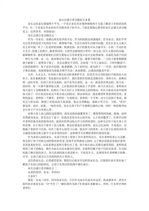 家长会感言讲话稿范文5篇