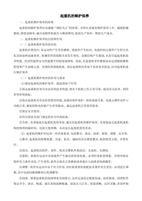 起重维护,保养