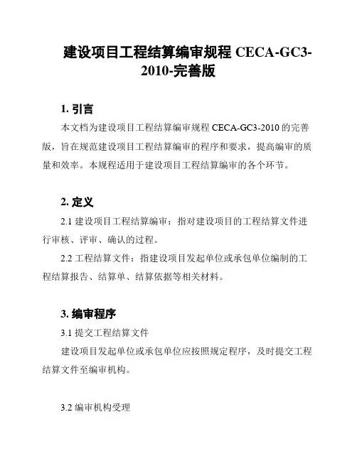 建设项目工程结算编审规程CECA-GC3-2010-完善版