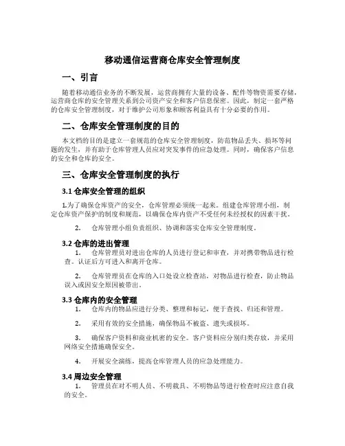 移动通信运营商仓库安全管理制度