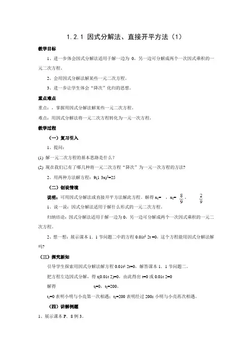 一元二次方程的解法因式分解法、直接开平方法