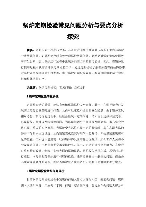 锅炉定期检验常见问题分析与要点分析探究