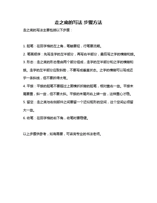 走之底的写法 步骤方法
