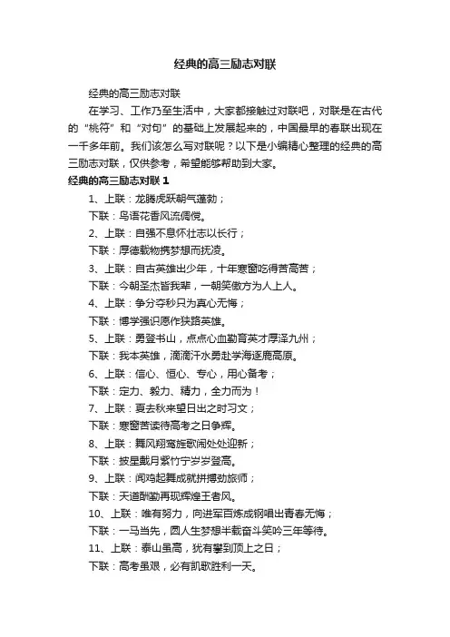 经典的高三励志对联