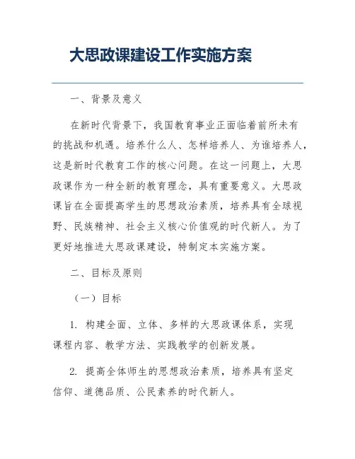 大思政课建设工作实施方案