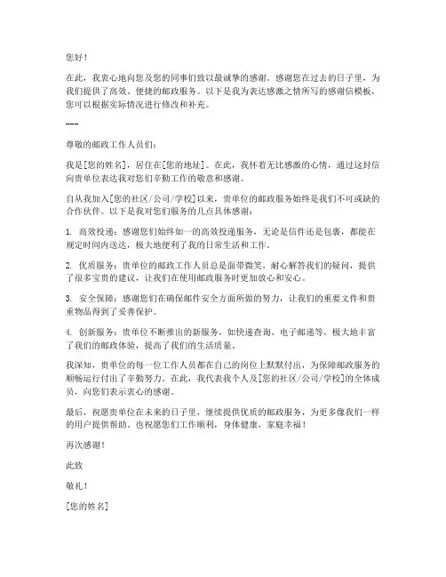 写给邮政人员的感谢信模板