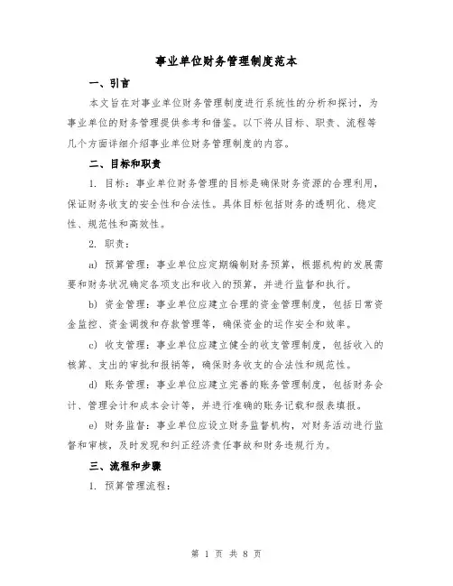 事业单位财务管理制度范本（3篇）