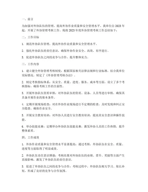 外协管理考核工作总结报告