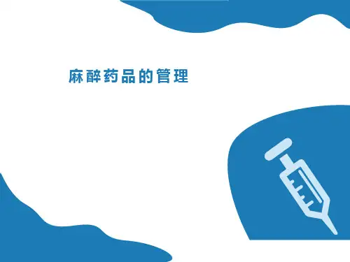 麻醉药品的管理