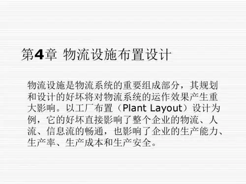 物流工程第4章 物流设施布置设计