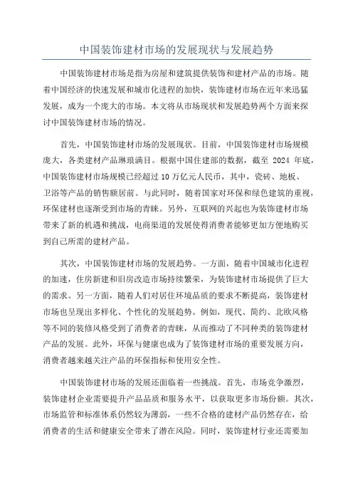 中国装饰建材市场的发展现状与发展趋势