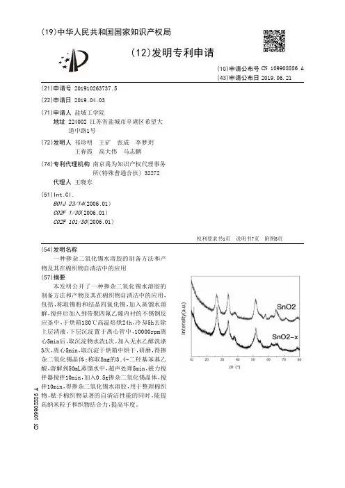 【CN109908886A】一种掺杂二氧化锡水溶胶的制备方法和产物及其在棉织物自清洁中的应用【专利】