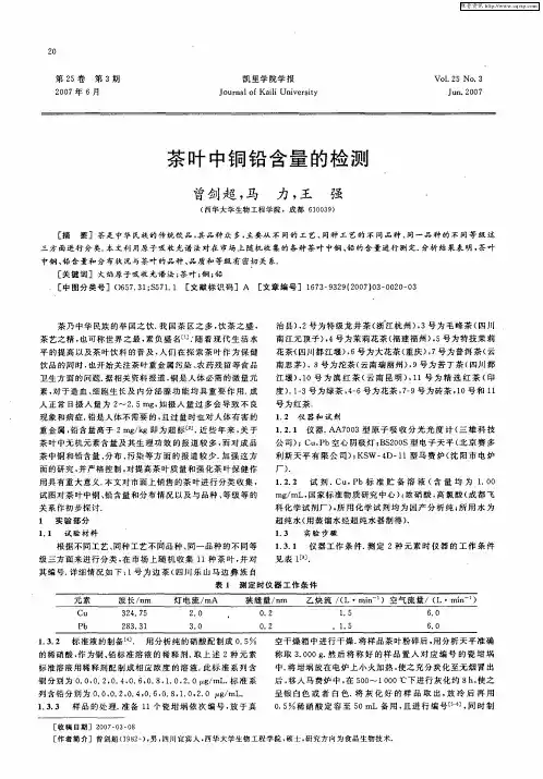 茶叶中铜铅含量的检测