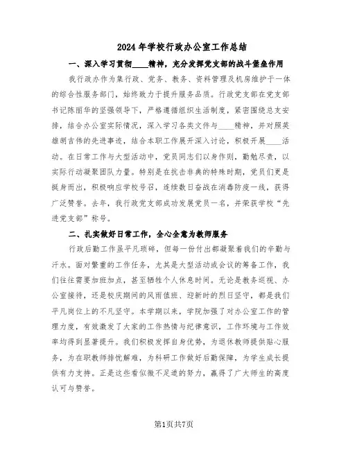 2024年学校行政办公室工作总结(3篇)