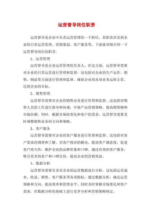 运营督导岗位职责