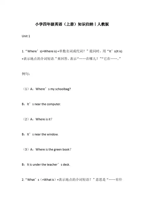小学四年级英语(上册)知识归纳｜人教版