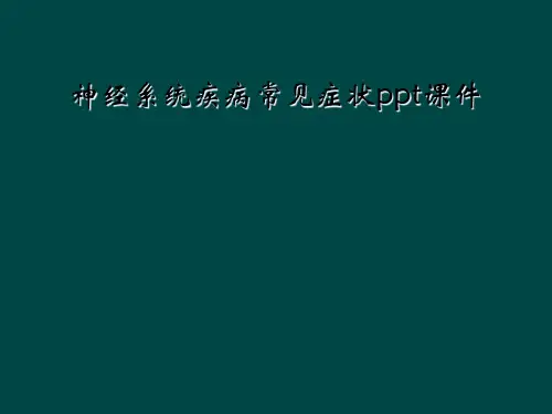 神经系统疾病常见症状ppt课件