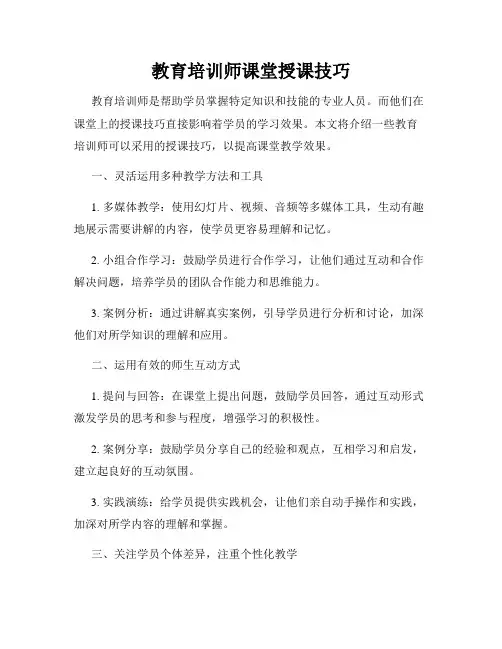 教育培训师课堂授课技巧