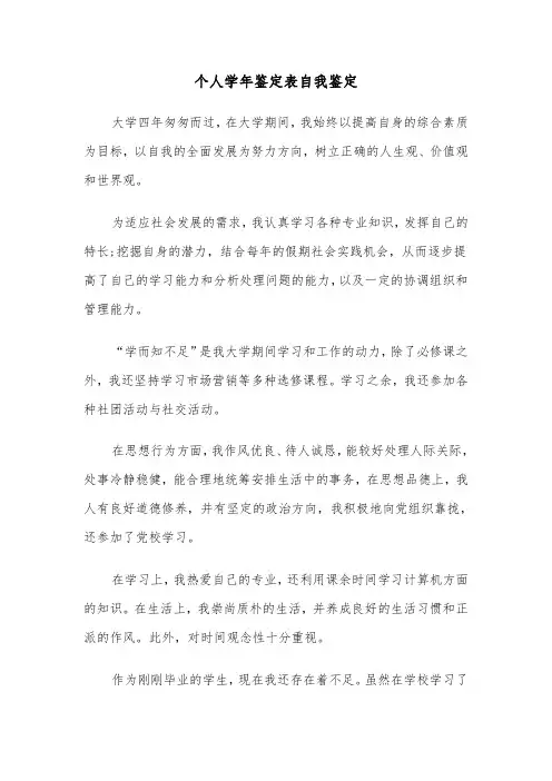 个人学年鉴定表自我鉴定(六篇)