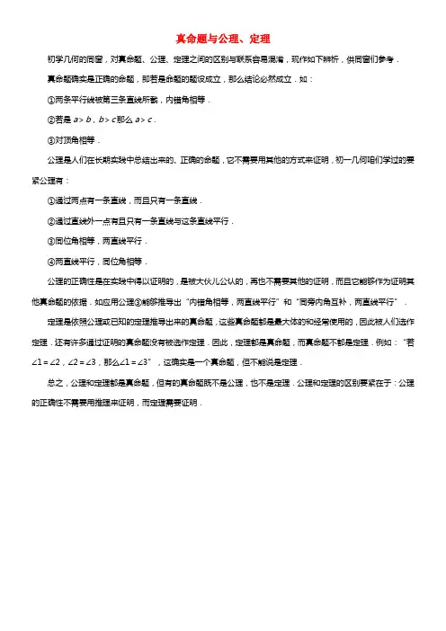 2021年春七年级数学下册 第12章 证明 01  真命题与公理、定理 （新版）苏科版(1)