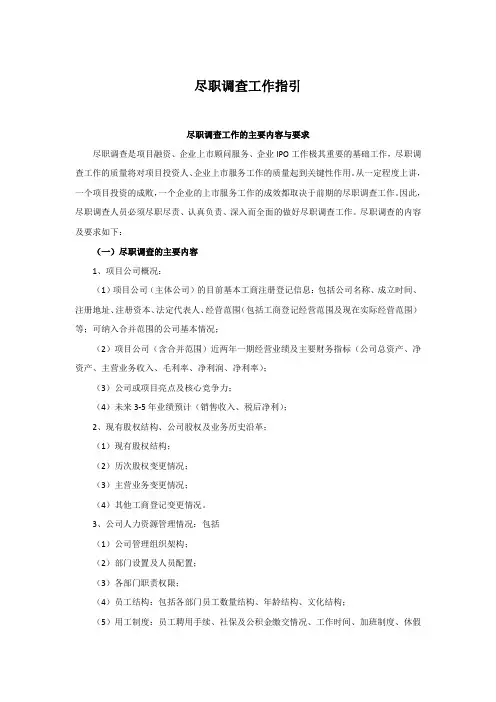 私募基金公司尽职调查工作指引模版