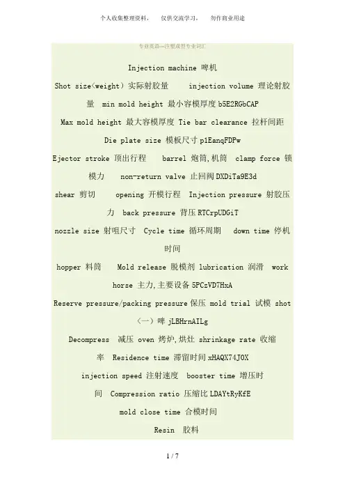 专业英语注塑成型专业词汇