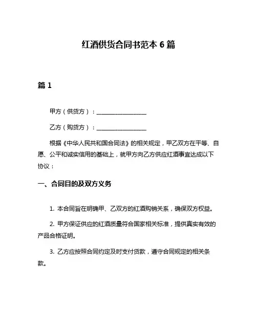 红酒供货合同书范本6篇