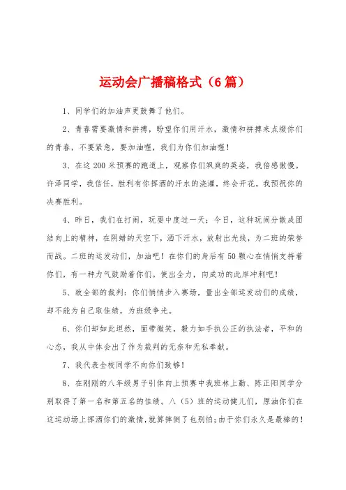 运动会广播稿格式(6篇)