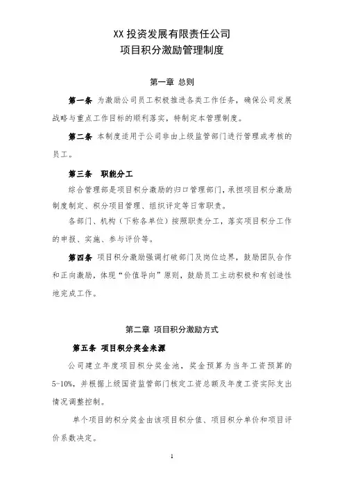 4、XX投资发展公司(政府平台类国企)项目积分激励管理制度