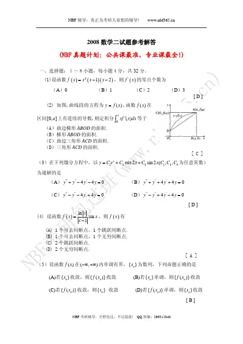 2008年考研数学二试题答案与解析