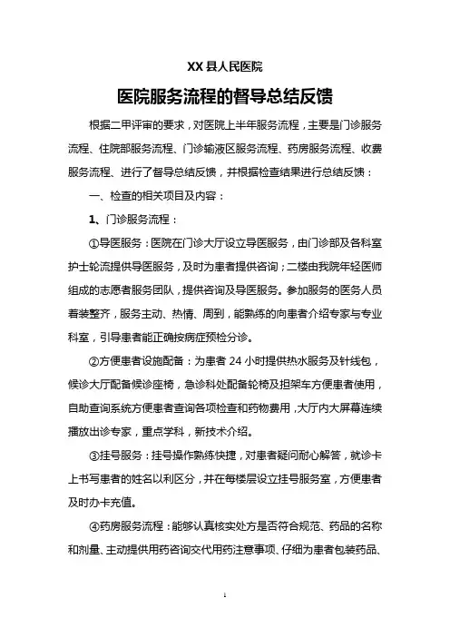XX医院服务流程的督导总结反馈