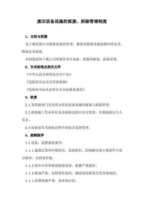 废旧设备设施的报废、拆除管理制度
