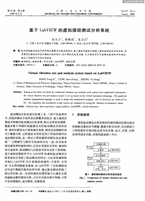 基于LabVIEW的虚拟振动测试分析系统