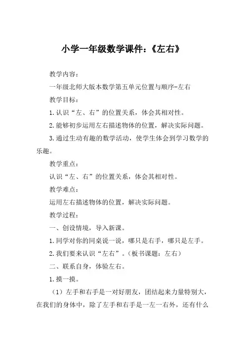 小学一年级数学课件《左右》
