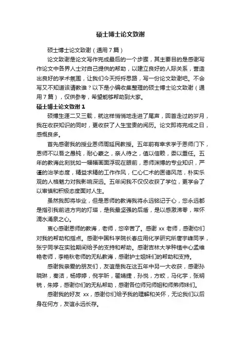 硕士博士论文致谢（通用7篇）