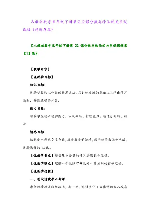2023年人教版数学五年级下册第22课分数与除法的关系说课稿(精选3篇)