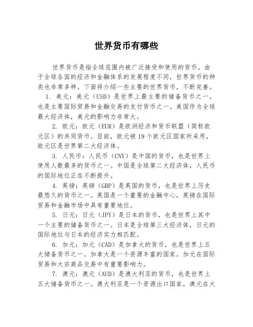 世界货币有哪些
